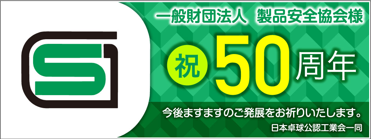 製品安全協会様50周年