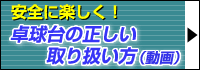 安全に楽しく！卓球台の正しい取り扱い方